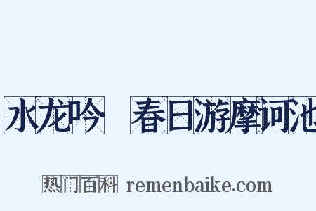 水龙吟·春日游摩诃池是什么意思的图片